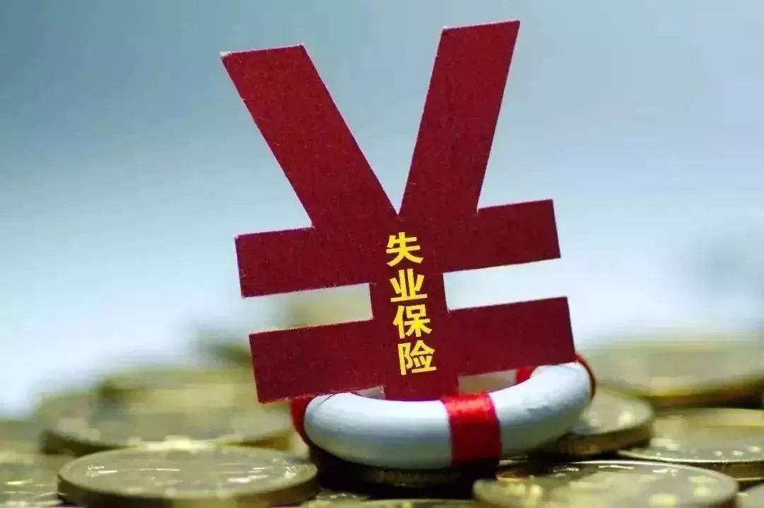 天津失业补助金领取条件及政策标准2020
