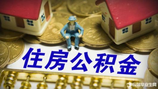 上海公积金贷款额度最高多少？详细可从这3个方面来了解