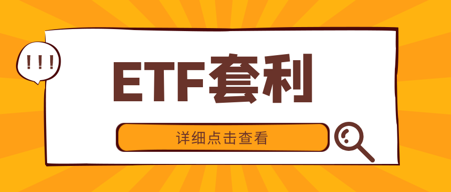 ETF套利是什么？ETF如何套利