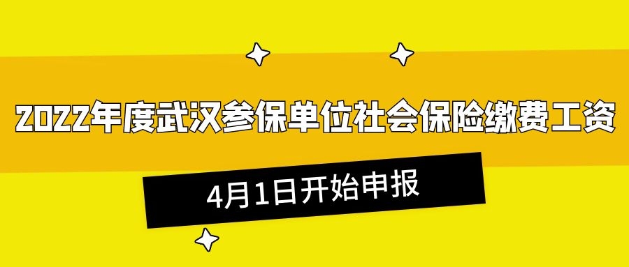 2022年度武汉参保单位社会保险缴费工资4月1日开始申报