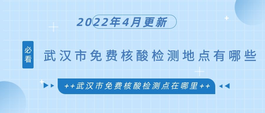 武汉市免费核酸检测地点2022有哪些？武汉市免费核酸检测点在哪里